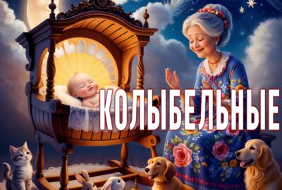 Слушать песню Колыбельная про Царевну
