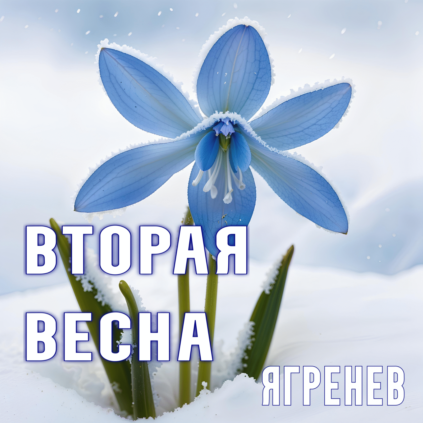 Слушать песню Вторая весна в хорошем качестве Слушать песню Вторая весна в хорошем качестве
